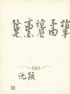 发高烧手指发麻是怎么回事