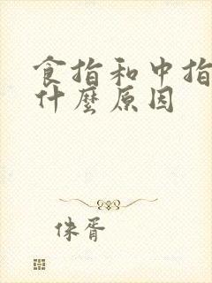 食指和中指麻是什么原因