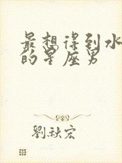 最想得到水瓶女的星座男