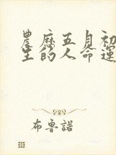 农历五月初十出生的人命运封面