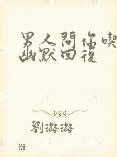 男人问你吃的啥幽默回复封面