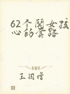 62个哄女孩开心的套路