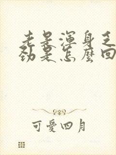 老是浑身乏力没劲是怎么回事