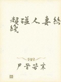 超碰人妻丝袜在线