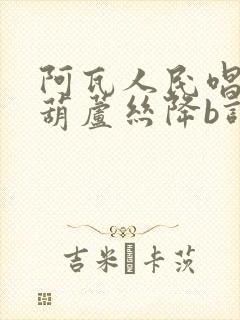 阿瓦人民唱新歌葫芦丝降b调曲谱