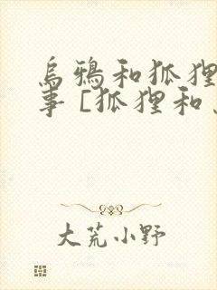 乌鸦和狐狸的故事 [狐狸和乌鸦]