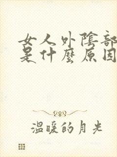 女人外阴部瘙痒是什么原因