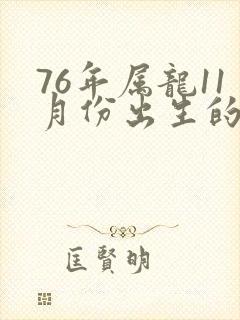 76年属龙11月份出生的命运