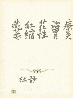 藏红花治疗慢性萎缩性胃炎封面