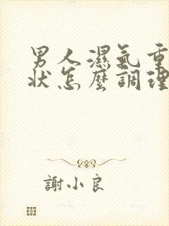 男人湿气重的症状怎么调理封面