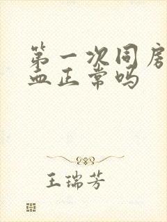 第一次同房完出血正常吗