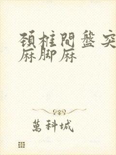 颈椎间盘突出手麻脚麻封面