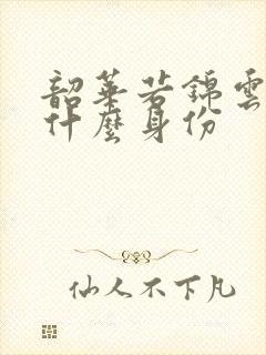 韶华若锦云旖是什么身份封面