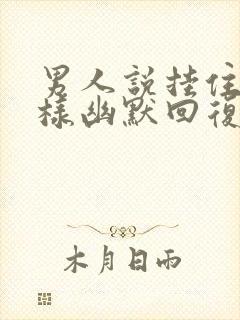 男人说挂住你怎样幽默回复封面