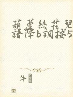 葫芦丝花儿香简谱降b调按5简谱