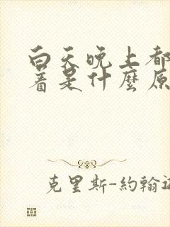 白天晚上都睡不着是什么原因