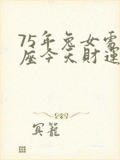 75年兔女处女座今天财运怎样