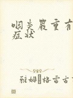 咽炎严重有哪些症状