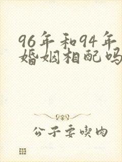 96年和94年婚姻相配吗