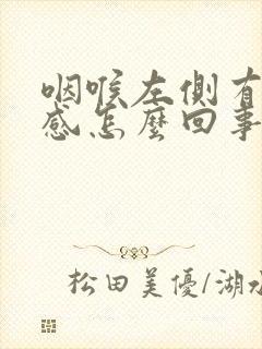 咽喉左侧有刺痛感怎么回事