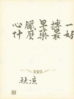 心脏早搏一般吃什么药最好