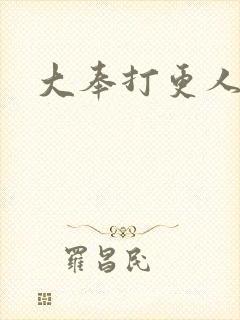 大奉打更人后记