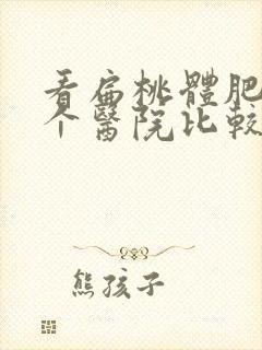 看扁桃体肥大哪个医院比较好