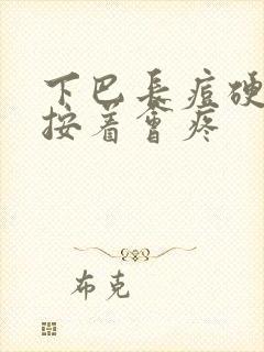 下巴长痘硬硬的按着会疼