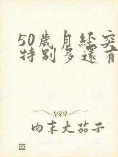 50岁月经突然特别多还有血块封面