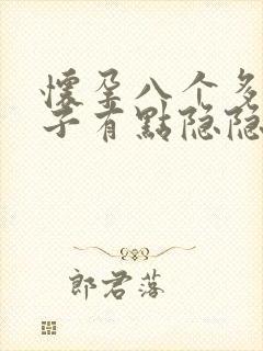 怀孕八个多月肚子有点隐隐作痛封面