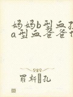 妈妈b型血孩子a型血爸爸什么血型封面