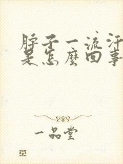 脖子一流汗就痒是怎么回事