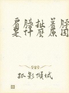 肩膀扯着脖子痛是什么原因