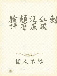 脸颊泛红刺疼是什么原因