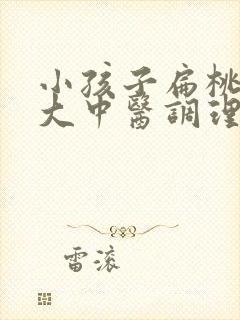 小孩子扁桃体肥大中医调理