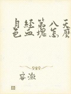 月经第八天有黑色血块怎么回事