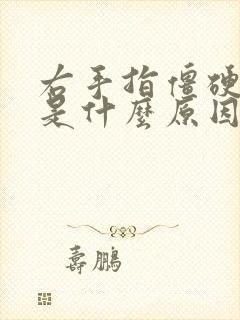 右手指僵硬麻木是什么原因