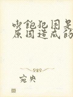 吃饱犯困是什么原因造成的