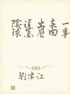 阴道出来一个肉球怎么回事