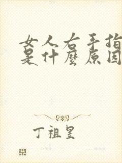 女人右手指发麻是什么原因