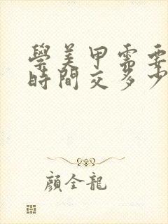 学美甲需要多少时间交多少学费