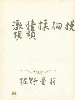 激情揉胸摸下面视频封面