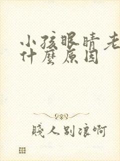 小孩眼睛老眨是什么原因