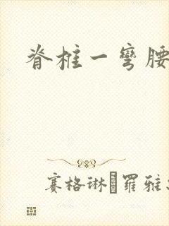 脊椎一弯腰就疼封面