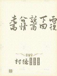 老公说下雨了,高情商回复