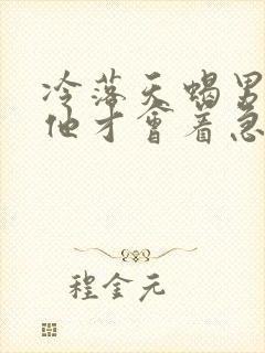 冷落天蝎男几天他才会着急