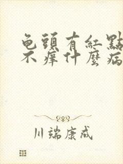 龟头有红点不痛不痒什么病因