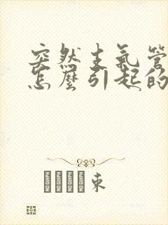 突然支气管炎是怎么引起的