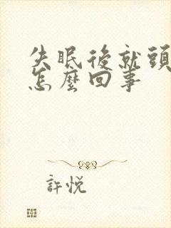 失眠后就头疼是怎么回事封面