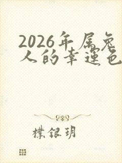 2026年属兔人的幸运色封面